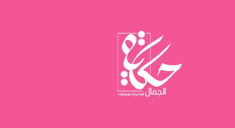 اكتشفي قصتك مع الجمال